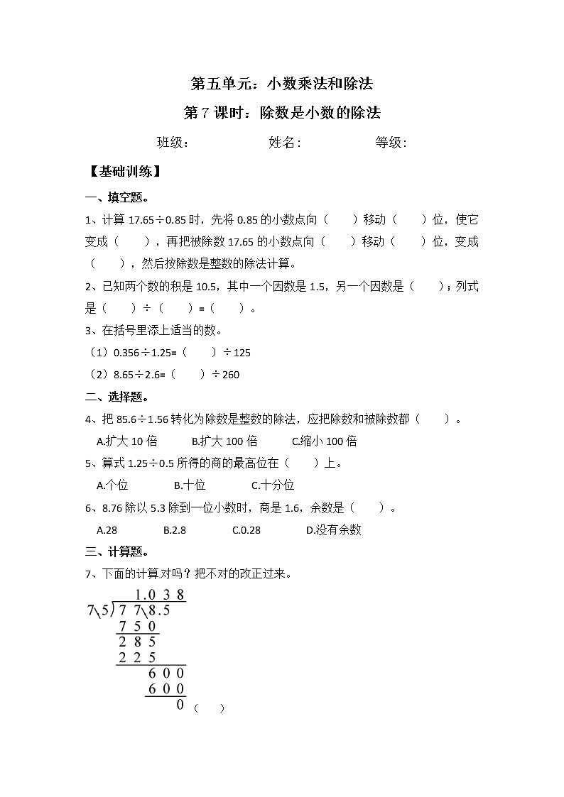 【同步练习】5.7 除数是小数的除法 五年级上册数学试卷 苏教版（含答案）01