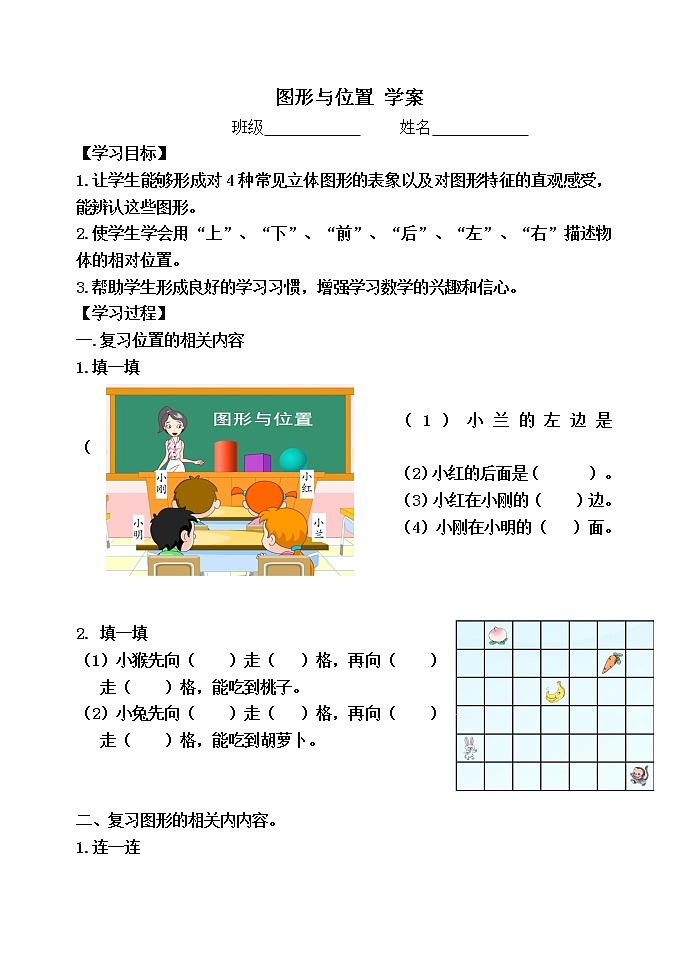 人教版数学一年级上册 1.9.4《图形与位置》【学案】第1页