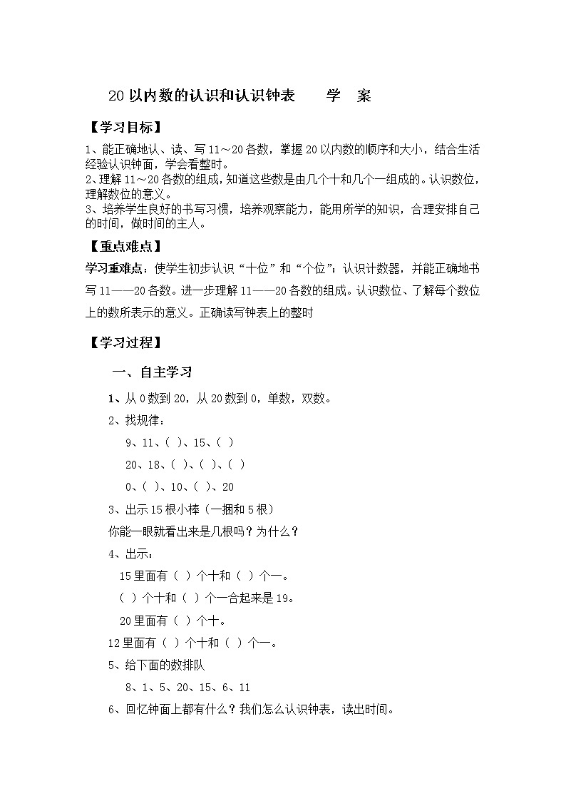 一数上 1.9.2《20以内数的认识和认识钟表》【学案】01