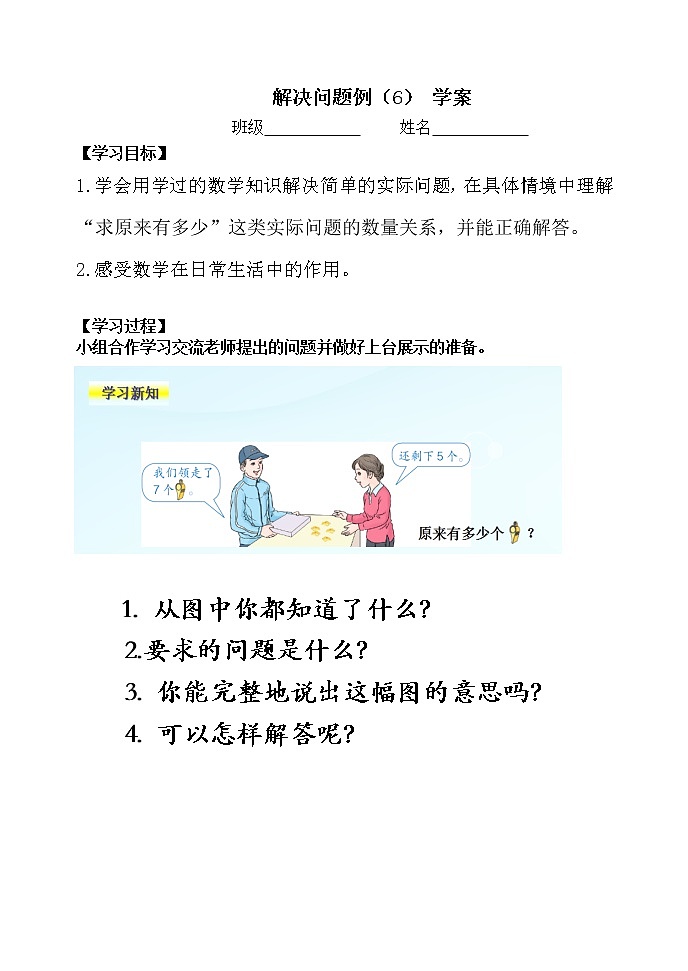 人教版数学一年级上册 1.8.6解决问题例（6）【学案】01