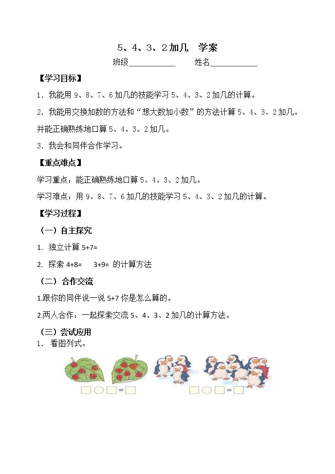 小学数学8 以内的进位加法5 4 3 2加几学案设计 教习网 学案下载