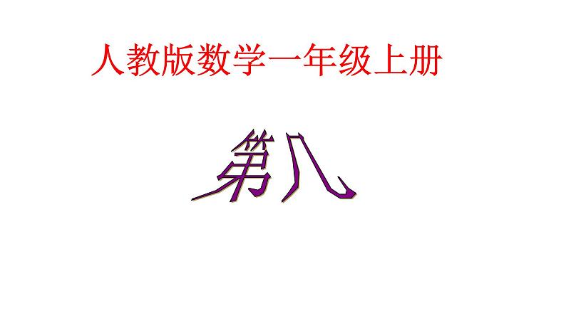 人教版一年级数学上册 课件-3.3 第几 ︳人教新课标（2014秋）(共20张PPT)第5页