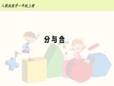 人教版一年级数学上册 3.5 分与合【课件】