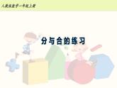人教版一年级数学上册  3.6 分与合的练习课【课件】