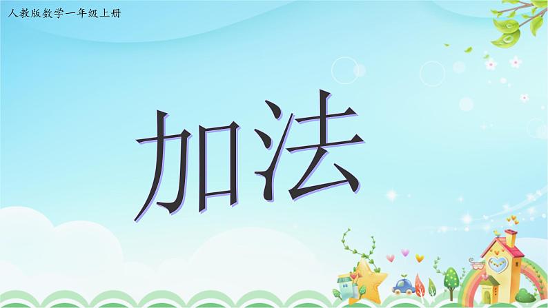 人教版一年级数学上册 3.7加法【课件】第1页