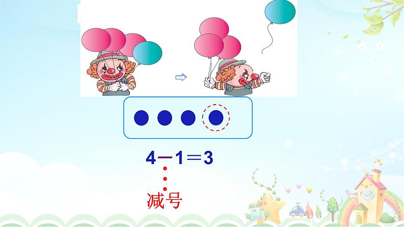 人教版一年级数学上册 3.8减法【课件】第4页