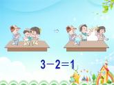 人教版一年级数学上册 3.8减法【课件】