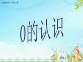 人教版一年级数学上册 3.10《0的认识》【课件】