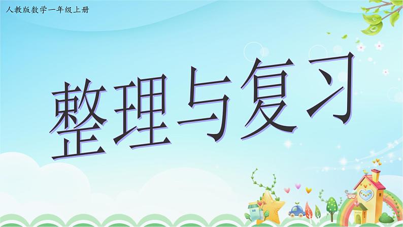 人教版一年级数学上册 3.11整理与复习【课件】第1页