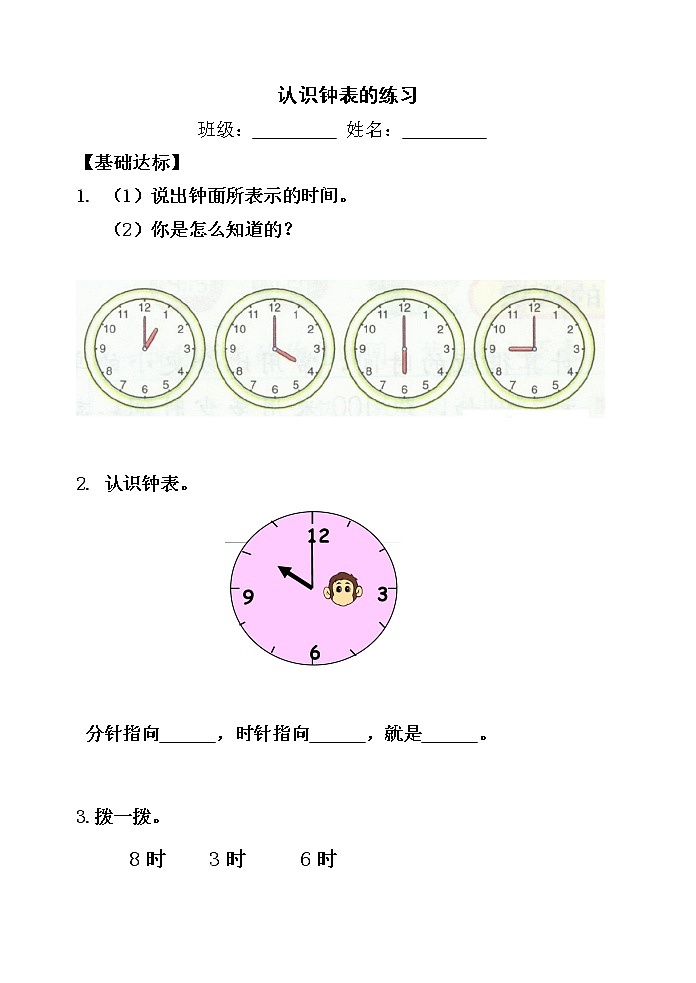 人教版数学一年级数学上册 1.7.2 认识钟表的练习【当堂达标题】第1页