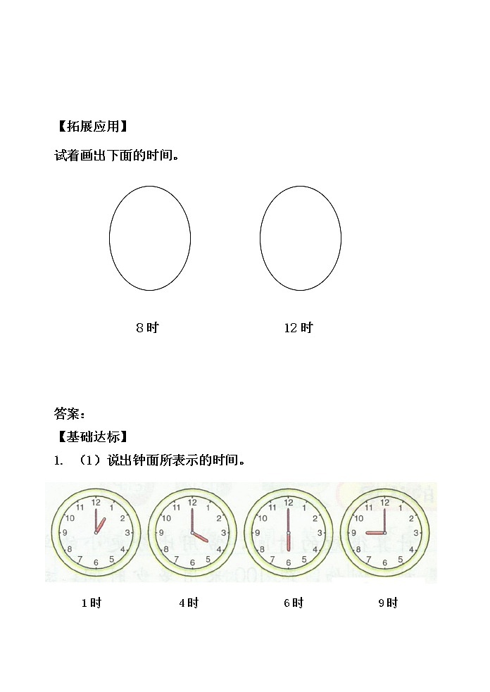 人教版数学一年级数学上册 1.7.2 认识钟表的练习【当堂达标题】第2页