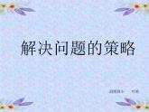 西师大版六下 鸡兔同笼ppt课件