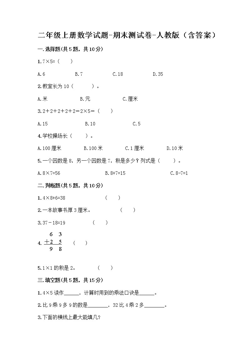 二年级上册数学试题-期末测试卷-人教版（含答案） (3)第1页