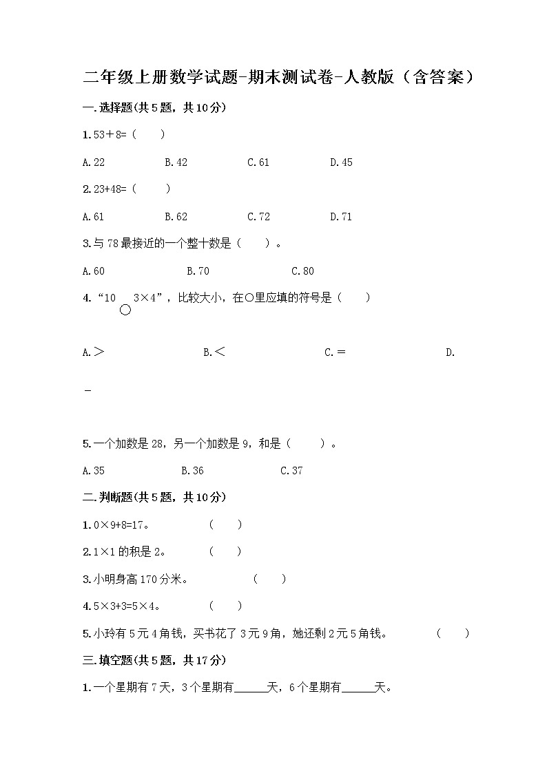 二年级上册数学试题-期末测试卷-人教版（含答案） (6)01