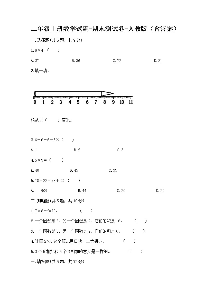 二年级上册数学试题-期末测试卷-人教版（含答案）第1页