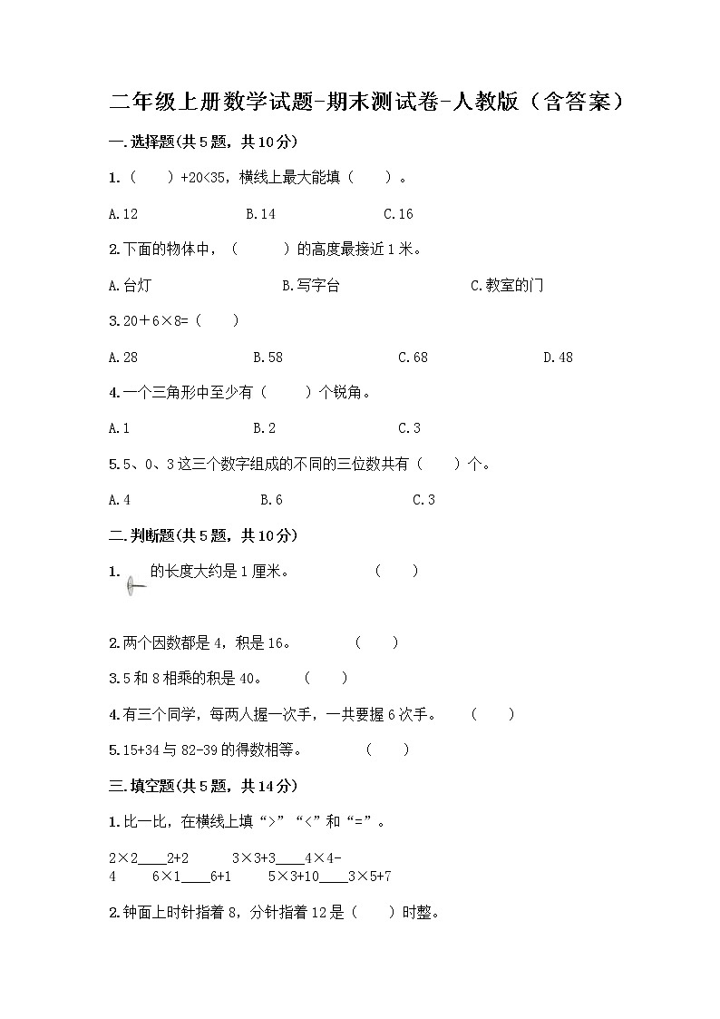 二年级上册数学试题-期末测试卷-人教版（含答案） (8)第1页