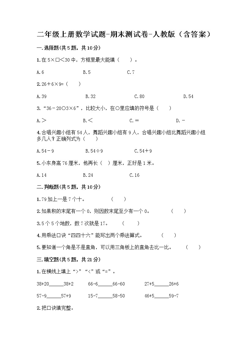 二年级上册数学试题-期末测试卷-人教版（含答案） (16)第1页