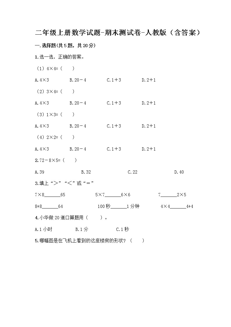 二年级上册数学试题-期末测试卷-人教版（含答案） (1)第1页