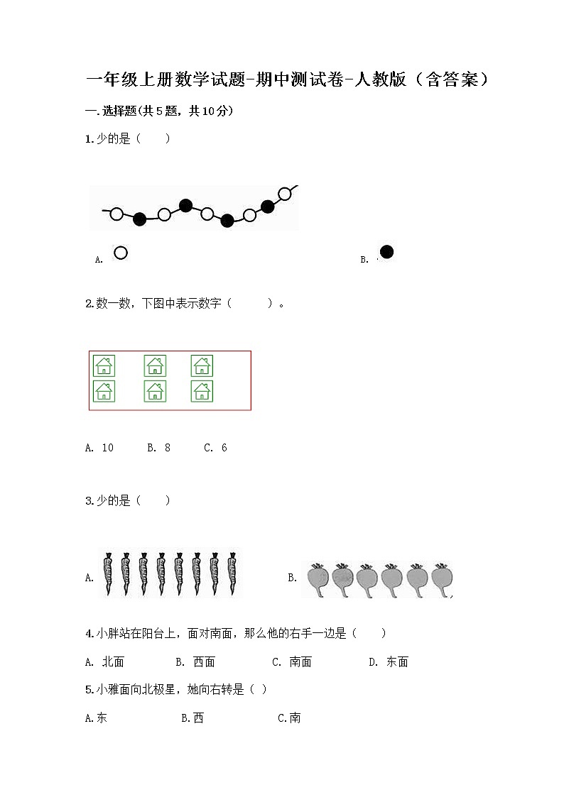 一年级上册数学试题-期中测试卷-人教版（含答案） (11)第1页