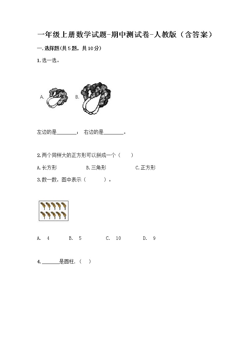 一年级上册数学试题-期中测试卷-人教版（含答案） (24)第1页
