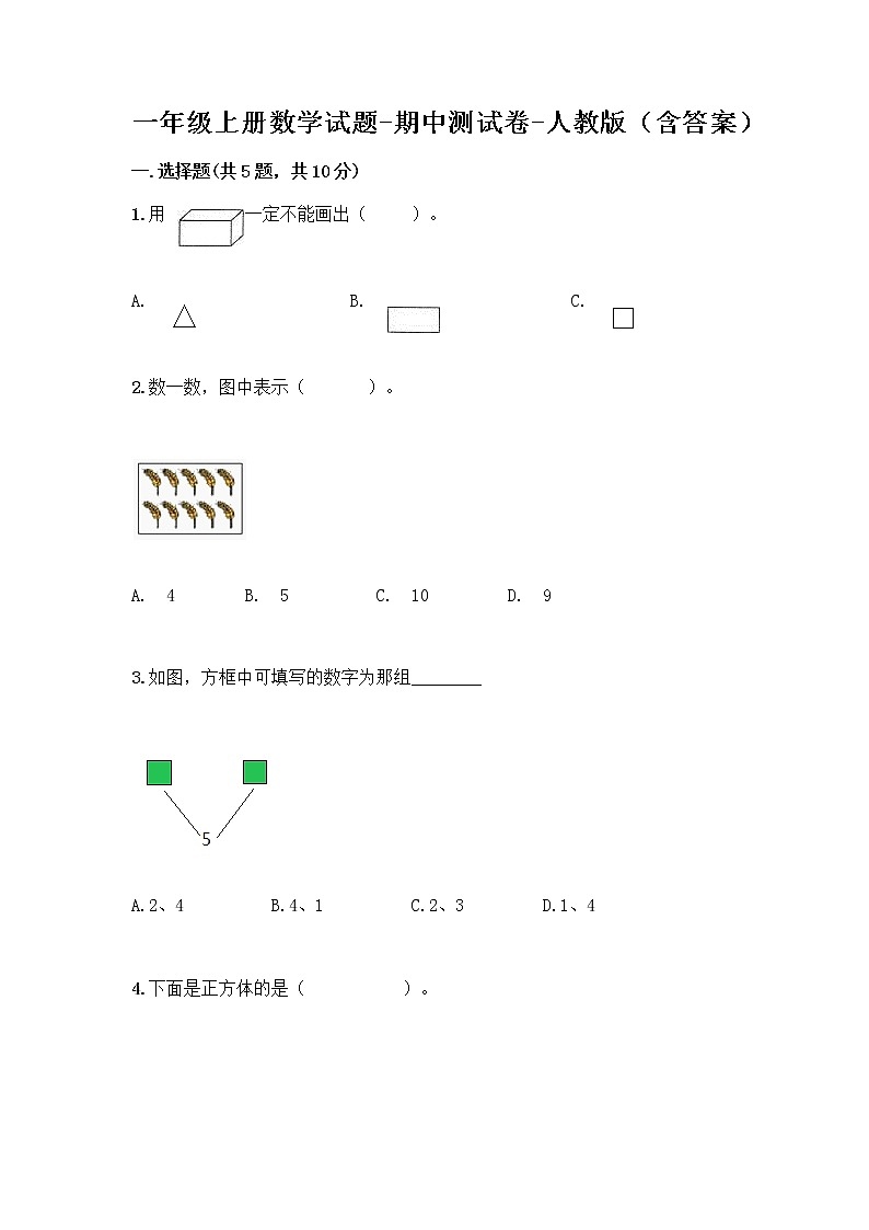 一年级上册数学试题-期中测试卷-人教版（含答案） (8)第1页