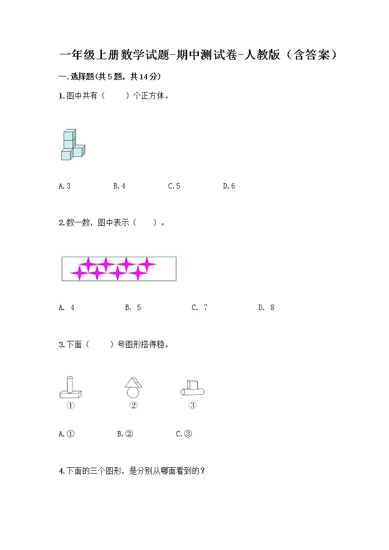 一年级上册数学试题-期中测试卷-人教版（含答案） (22)第1页