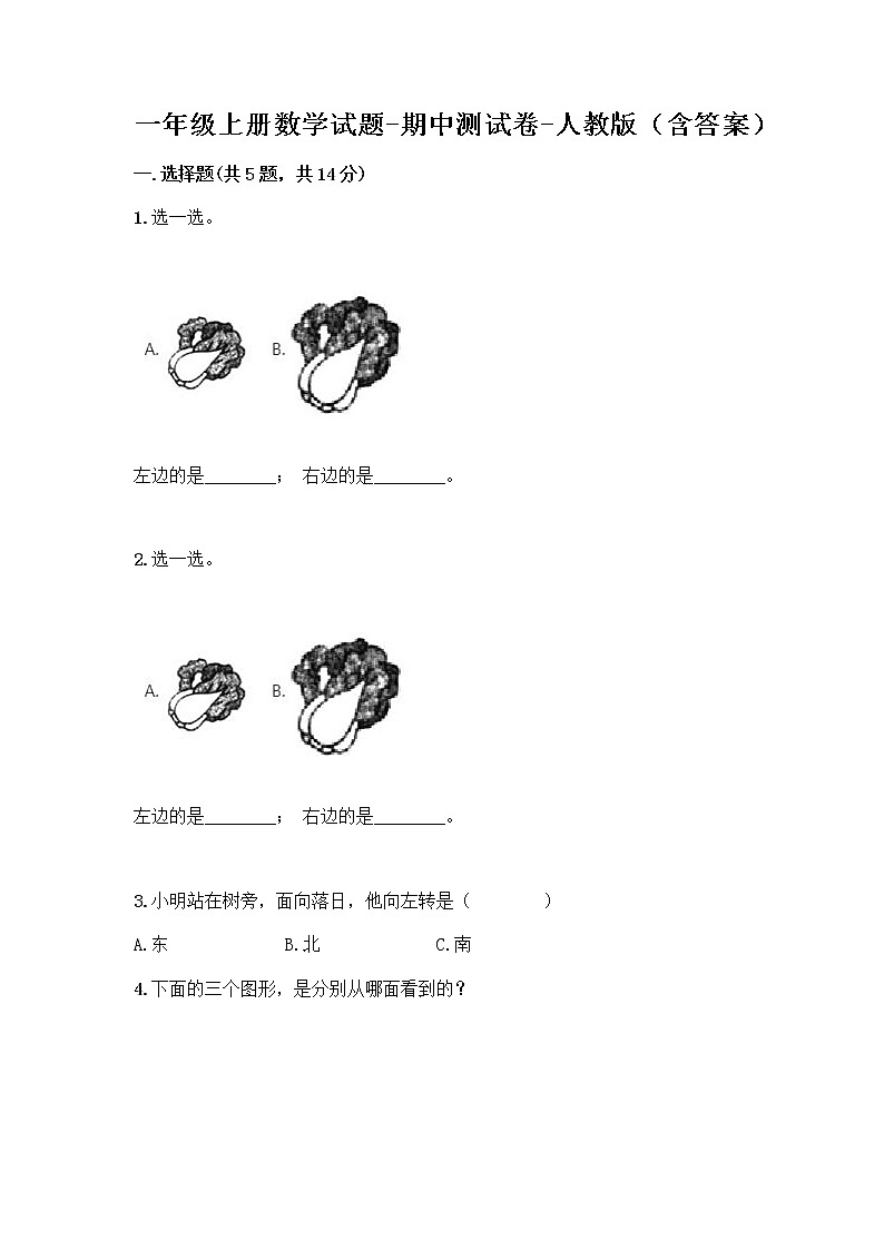 一年级上册数学试题-期中测试卷-人教版（含答案） (27)第1页