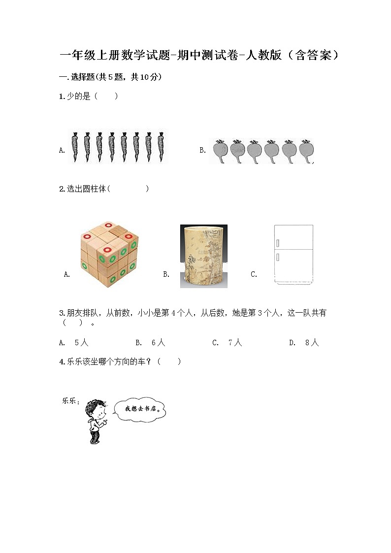 一年级上册数学试题-期中测试卷-人教版（含答案） (5)第1页