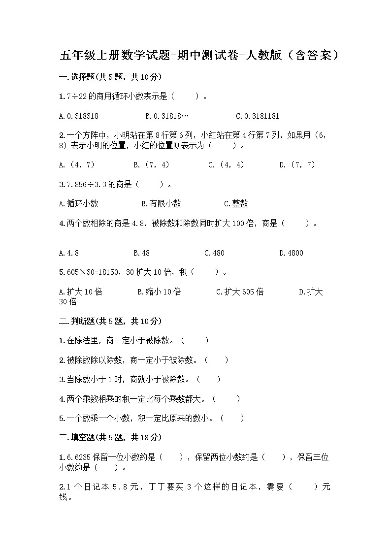 五年级上册数学试题-期中测试卷-人教版（含答案） (7)第1页