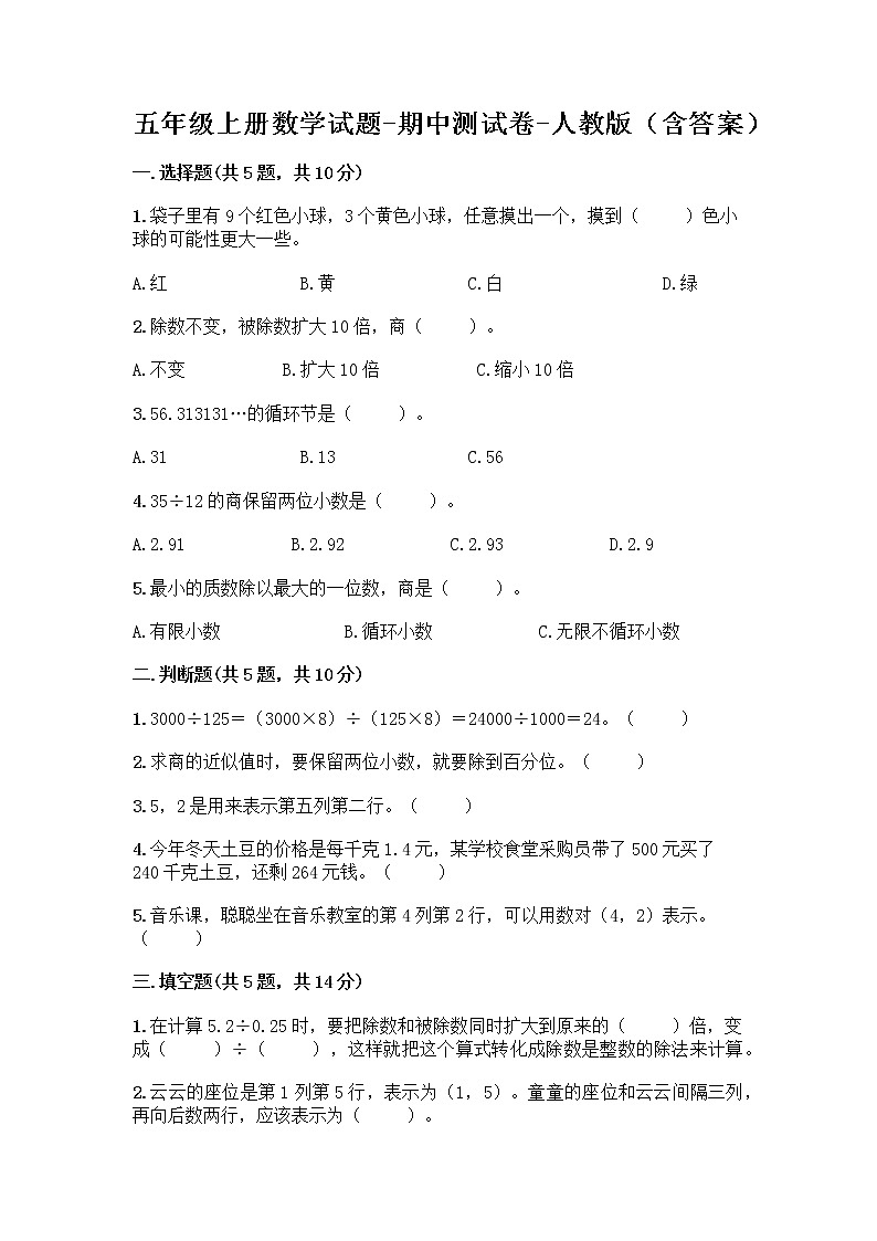 五年级上册数学试题-期中测试卷-人教版（含答案） (18)第1页