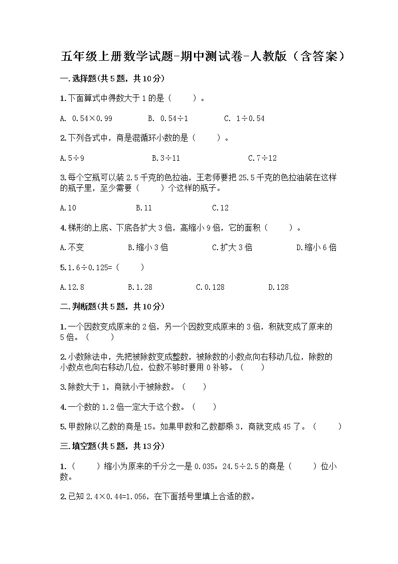 五年级上册数学试题-期中测试卷-人教版（含答案） (1)01