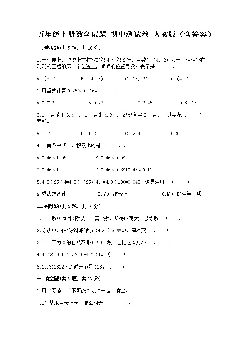 五年级上册数学试题-期中测试卷-人教版（含答案） (10)第1页