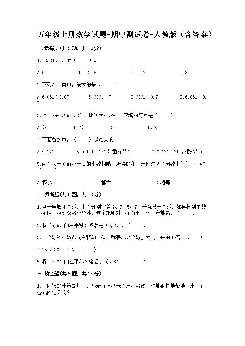 五年级上册数学试题-期中测试卷-人教版（含答案） (12)第1页