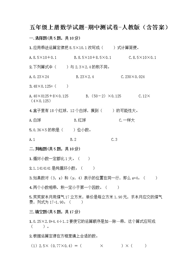 五年级上册数学试题-期中测试卷-人教版（含答案） (16)第1页