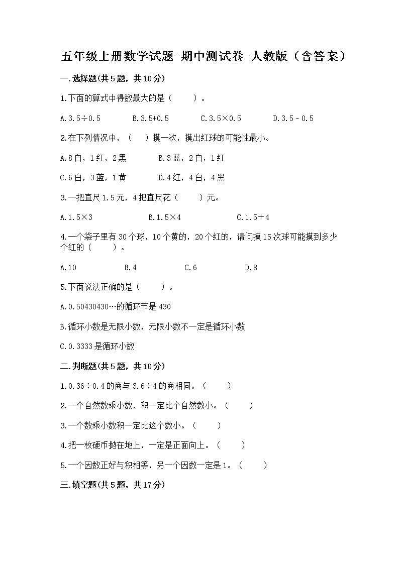 五年级上册数学试题-期中测试卷-人教版（含答案） (11)第1页