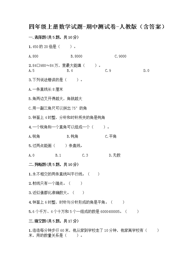 四年级上册数学试题-期中测试卷-人教版（含答案）第1页