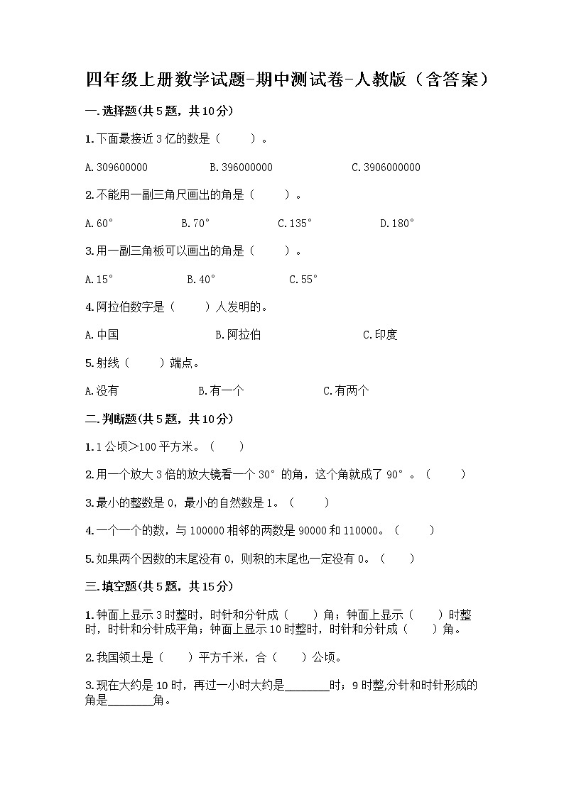 四年级上册数学试题-期中测试卷-人教版（含答案） (20)第1页