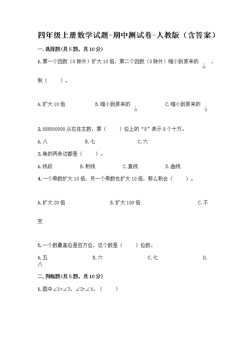 四年级上册数学试题-期中测试卷-人教版（含答案） (27)第1页