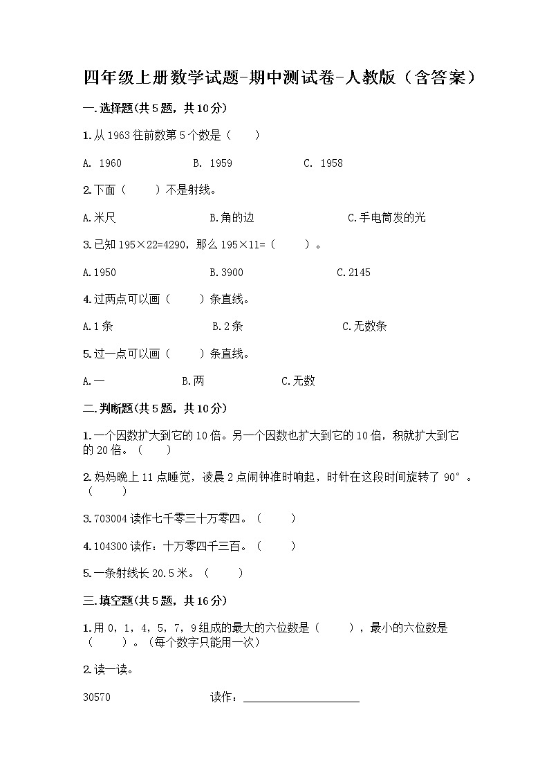 四年级上册数学试题-期中测试卷-人教版（含答案） (19)第1页