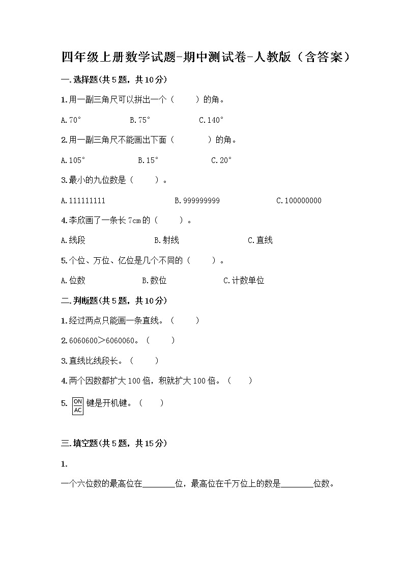 四年级上册数学试题-期中测试卷-人教版（含答案） (29)第1页