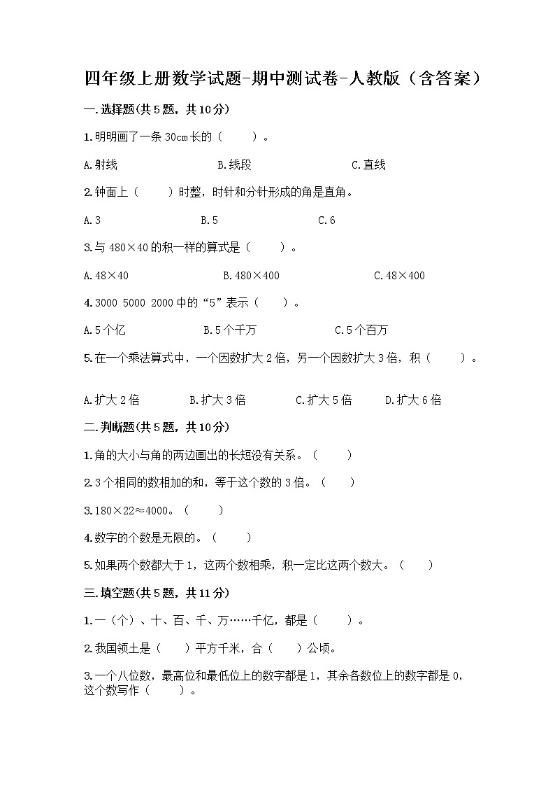 四年级上册数学试题-期中测试卷-人教版（含答案） (2)01