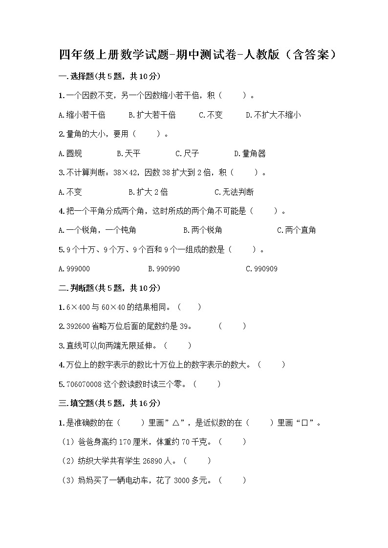 四年级上册数学试题-期中测试卷-人教版（含答案） (12)第1页