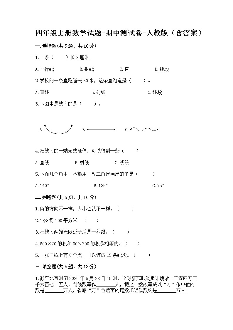 四年级上册数学试题-期中测试卷-人教版（含答案） (11)第1页