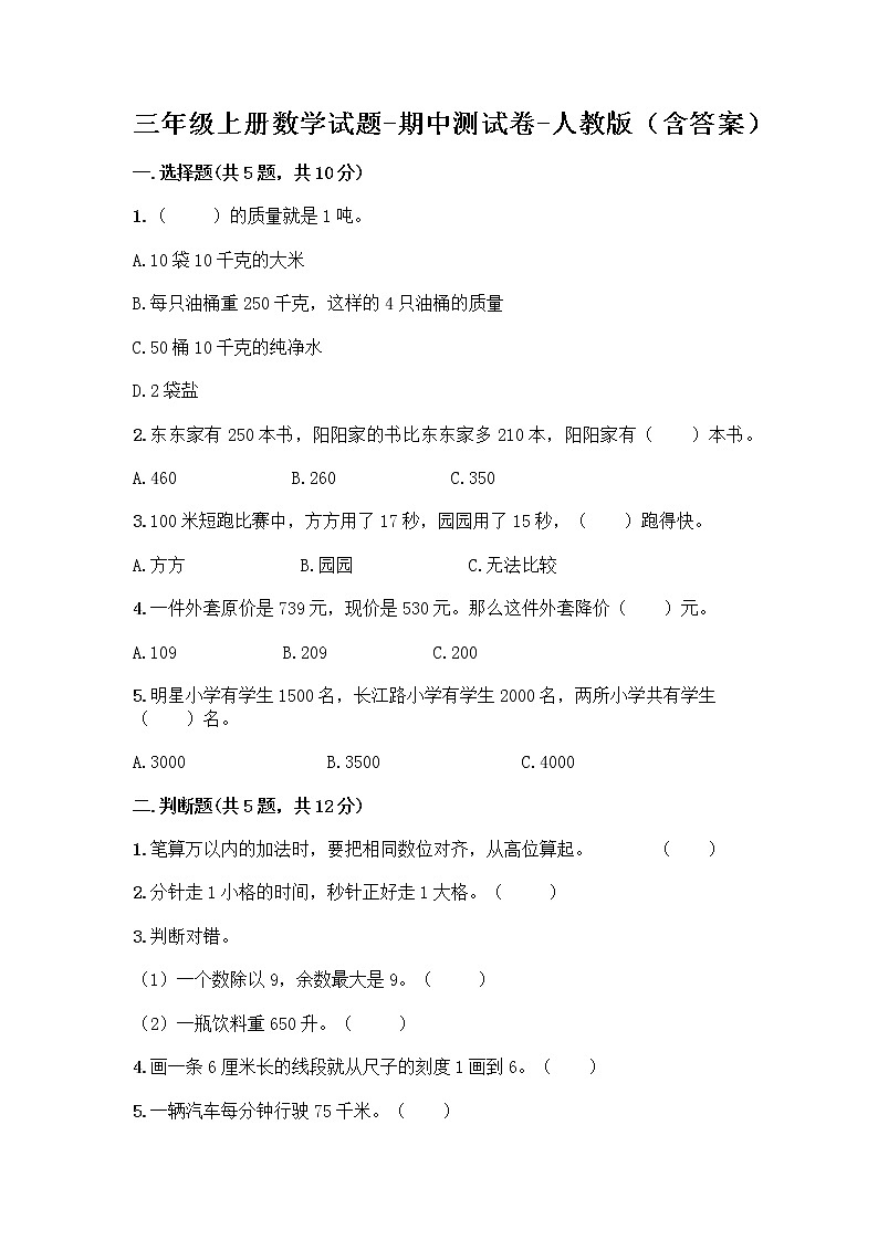 三年级上册数学试题-期中测试卷-人教版（含答案） (10)第1页