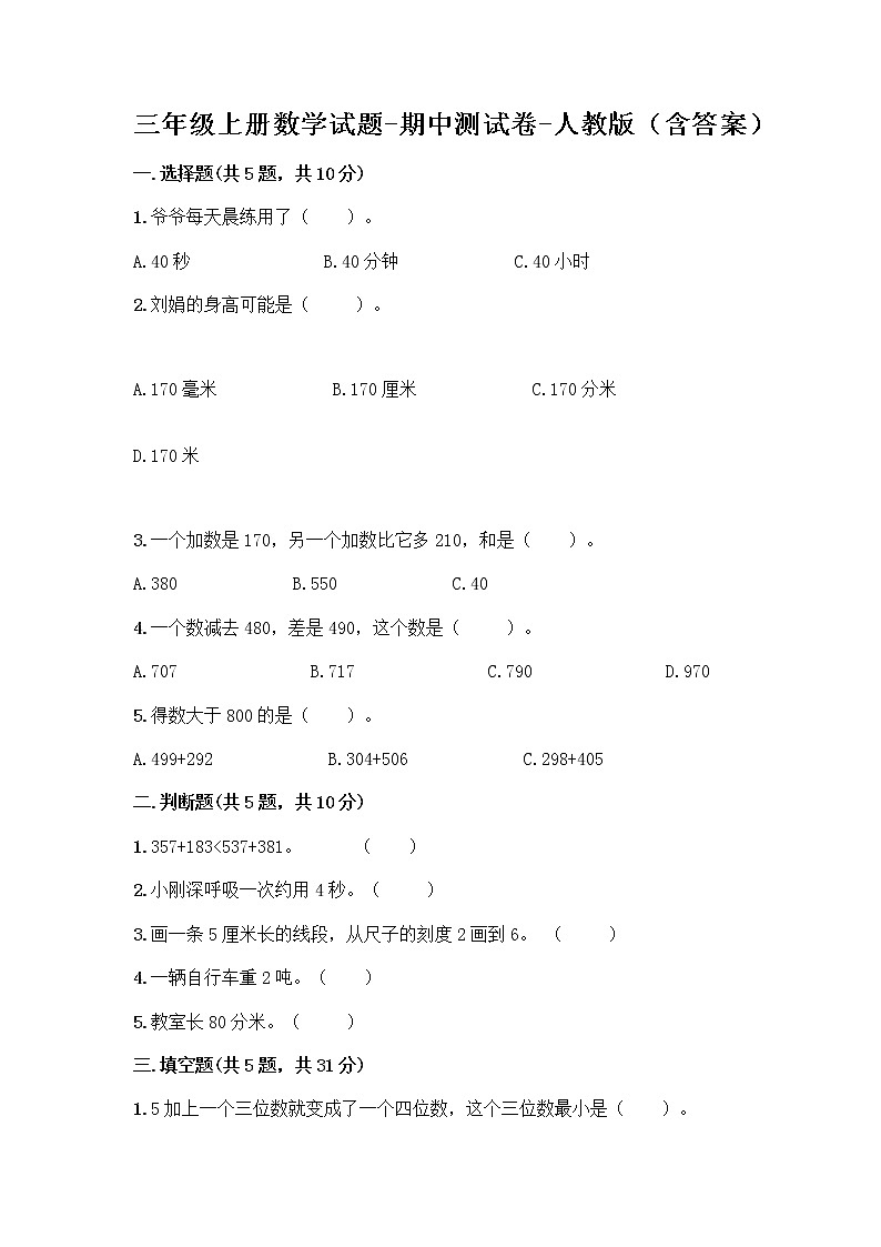 三年级上册数学试题-期中测试卷-人教版（含答案） (8)第1页