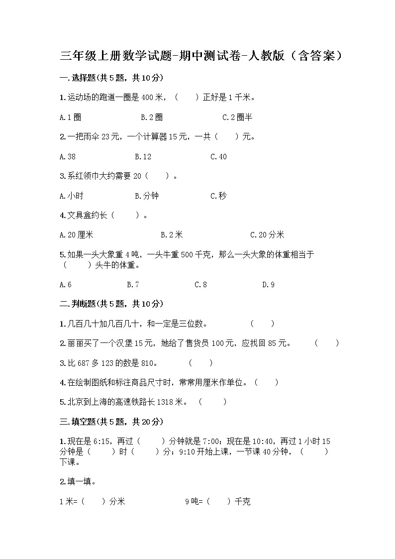 三年级上册数学试题-期中测试卷-人教版（含答案） (15)第1页