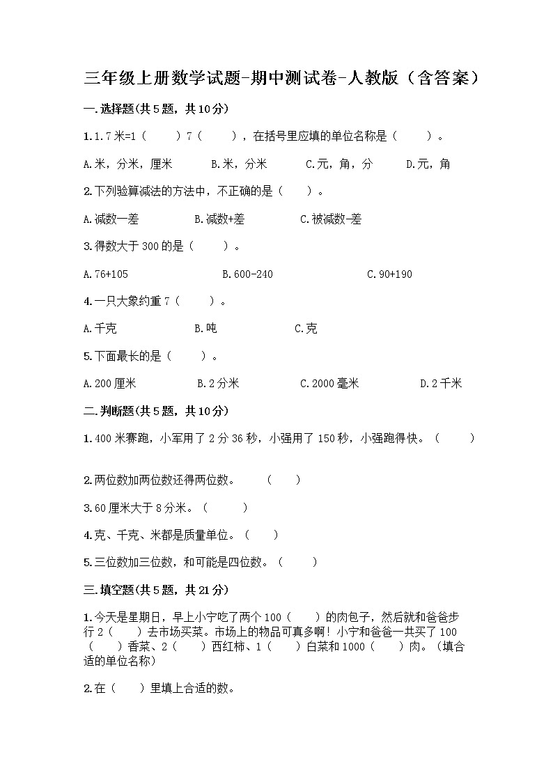 三年级上册数学试题-期中测试卷-人教版（含答案） (12)第1页