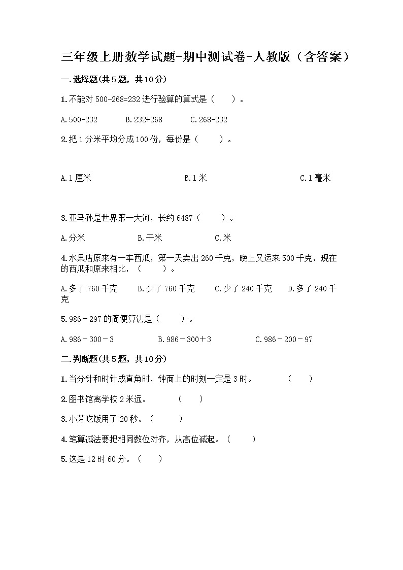 三年级上册数学试题-期中测试卷-人教版（含答案） (4)第1页