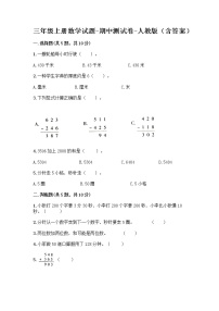 三年级上册数学试题-期中测试卷-人教版（含答案） (6)