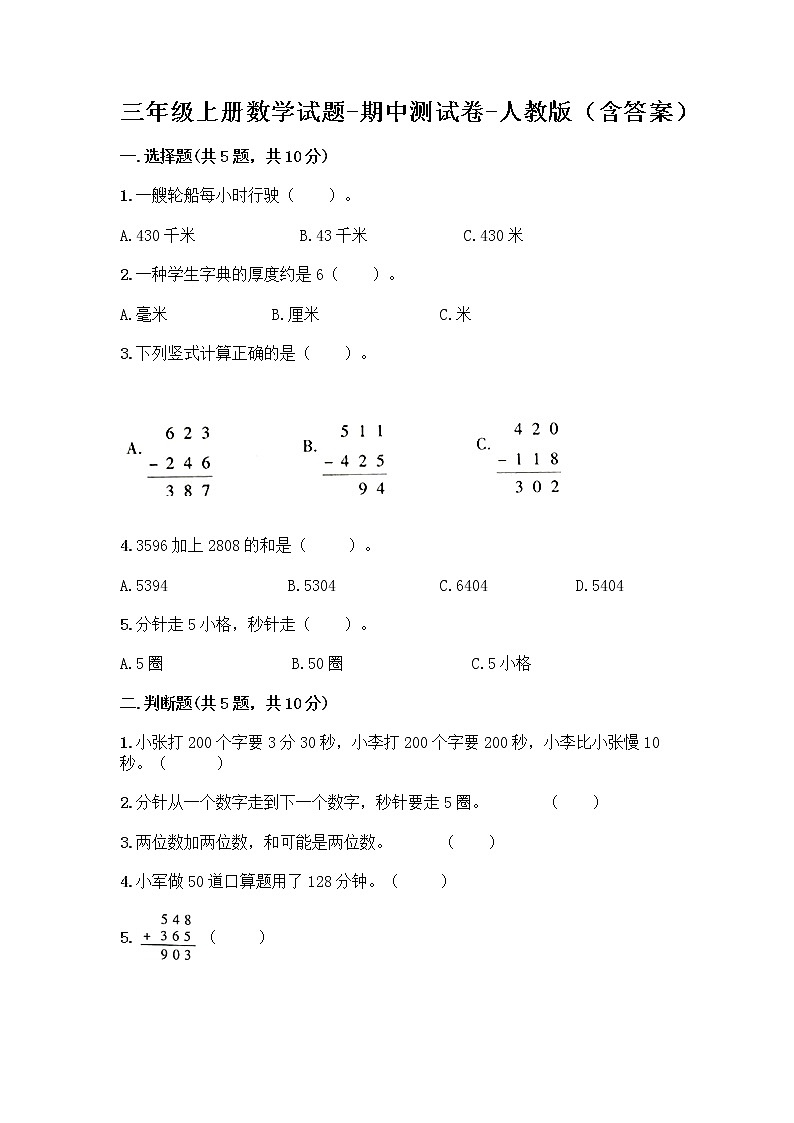 三年级上册数学试题-期中测试卷-人教版（含答案） (6)01